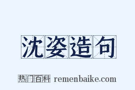 沈姿造句是什么意思的图片
